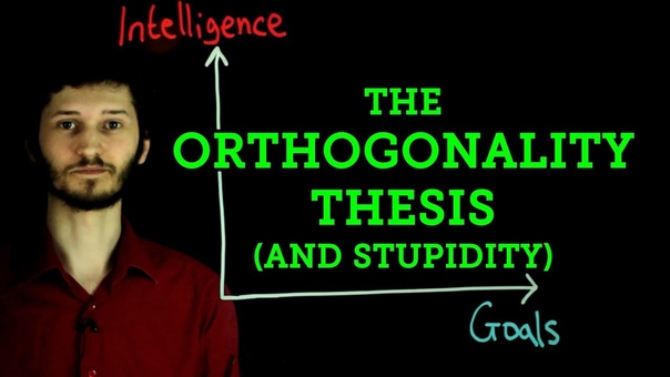 Intelligence and Stupidity: The Orthogonality
