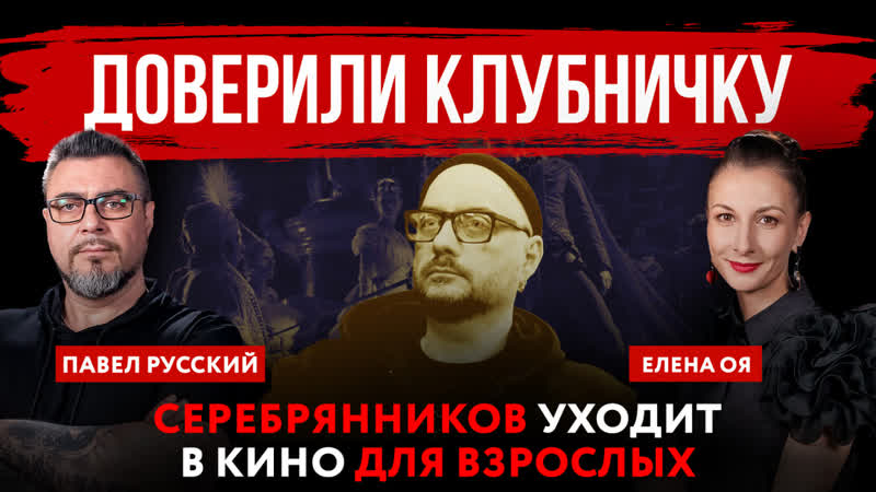 Доверили клубничку. Серебрянников уходит в кино для