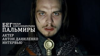 Фильм Бег Пальмиры. Антон Даниленко. Парадоксы актерской судьбы.