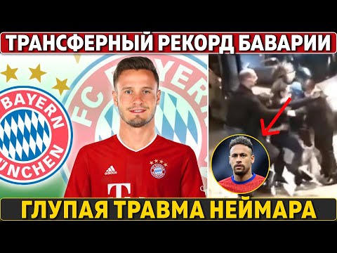 ТОП ТРАНСФЕР Баварии за 80000000 евро Фанаты ТРАВМИРОВАЛИ