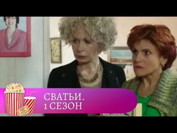 СВАТЬИ 1 сезон. Комедия. Все