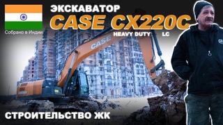Экскаватор CASE CX220C LC HD на строительстве ЖК Лайково