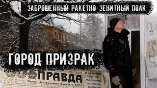Город призрак. Заброшенный ракетно-зенитный полк. (1 часть)