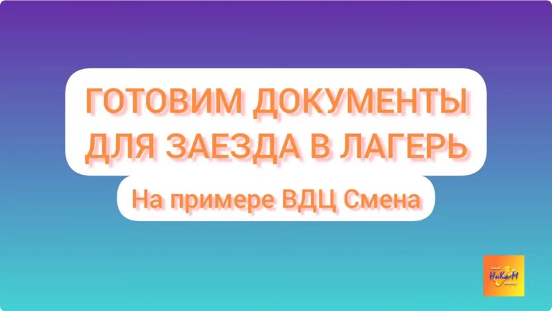 Собираем документы в лагерь на примере ВДЦ Смена 2022