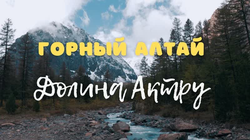 Горный Алтай долина