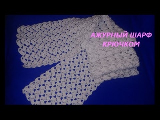 Ажурный шарф крючком. Openwork crochet scarf.