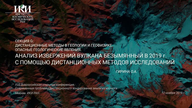 Анализ извержений вулкана Безымянный в 2019 г. Гирина О.