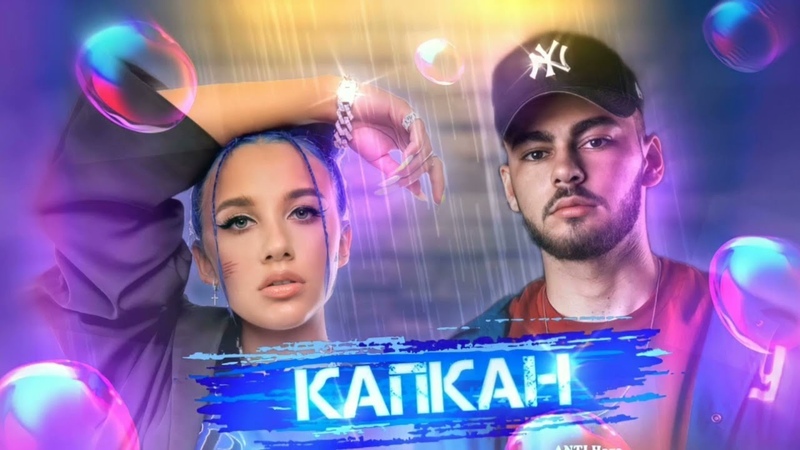 MIA BOYKA, Konfuz Капкан (Волшебная Ариэль) ( Bass