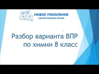 Химия. ВПР по химии 8 класс