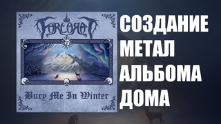 СОЗДАНИЕ МЕТАЛ АЛЬБОМА ДОМА (Forlorat - Bury Me In Winter)