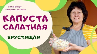 Хрустящая салатная капуста - ТОЛЬКО ТАК!!! Готовим по-немецки с Лилией Эккерт