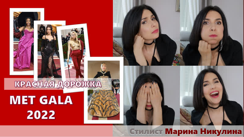 Это КАТАСТРОФА В чем пришли гости Met Gala 2022 и почему это одна