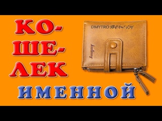 AliExpress: Именной кошелек