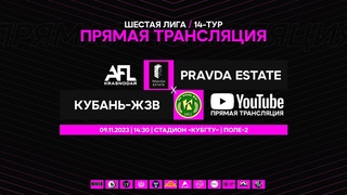 Pravda Estate - Кубань ЖЗВ | Шестая лига