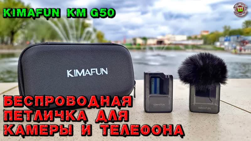 Беспроводной микрофон KIMAFUN KM
