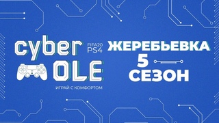 КиберЛига ОЛЕ по FIFA 20. 5 сезон. Жеребьевка