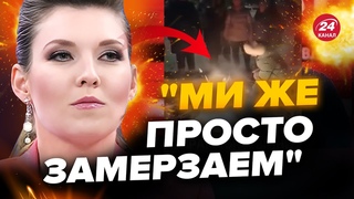 💥У РФ закінчився ГАЗ! Росіяни не ВИТРИМУЮТЬ! Подивіться на реакцію Скабєєвої