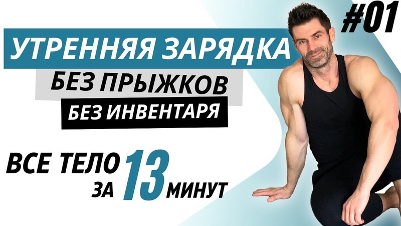 Утренняя зарядка на все тело БЕЗ прыжков. Делай эту