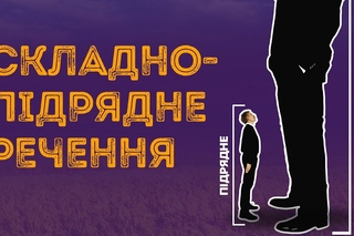 ЗНО відео-урок: Українська мова: Складнопідрядне речення
