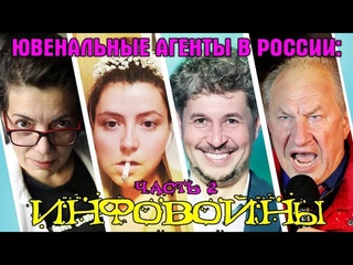 Ювенальные агенты в России: Инфовойны | Часть 2