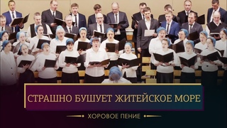 Страшно бушует житейское море - хоровое пение