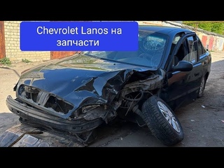 Обзор Chevrolet Lanos 2008 на разбор