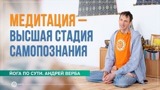 Медитация  высшая стадия самопознания