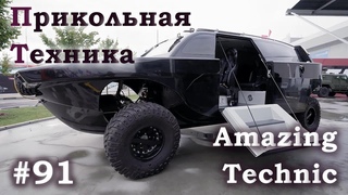 САМОДЕЛКИ, ИЗОБРЕТЕНИЯ И УДИВИТЕЛЬНАЯ ТЕХНИКА  НЕОБЫЧНЫЕ МАШИНЫ И АВТОМОБИЛИ  91  Lucky Tech