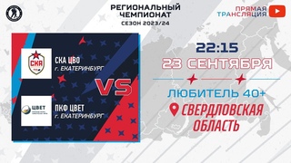 СКА ЦВО (Екатеринбург) — ПКФ Цвет (Екатеринбург) | Любитель 40+ ()
