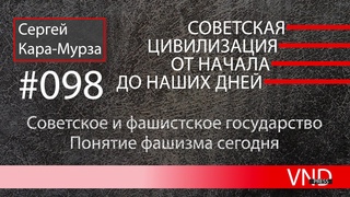«Советская цивилизация» //#098 Понятие фашизма сегодня