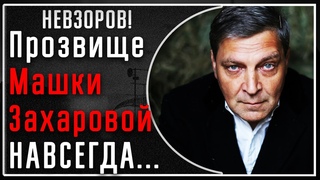 А. Невзоров! Прозвище Машки Захаровой НАВСЕГДА ставшее ее спутником! И ее должности