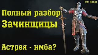 For Honor. Полный разбор Зачинщины. Астрея - имба Гайд.