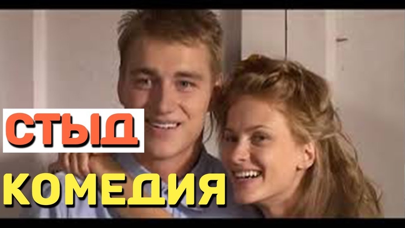 Шикарная комедия, будете смеяться с первых минут СТЫД,