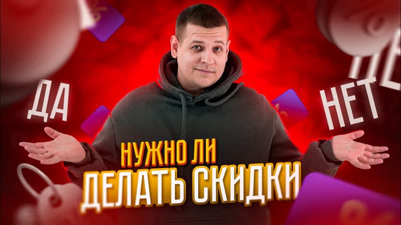 Как ПРАВИЛЬНО делать СКИДКУ Нужны ли скидки Какие бывают