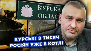 ФЕЙГІН: Це ЩОСЬ! ЗСУ загнали РОСІЯН у КОТЕЛ під КУРСЬКОМ. Пішли на ПРОРИВ з КОРДОНУ. Фланги РОЗНЕСЛИ
