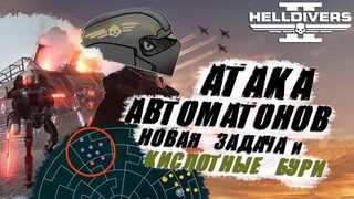 Атака АВТОМАТОНОВ в Helldivers 2 | Новая ЗАДАЧА и КИСЛОТНЫЕ Бури