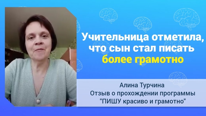 Отзыв Алины Турчиной о программе ПИШУ красиво и