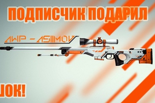 МОНТАЖИК #38 (-CS:GO-) “ШОК! ПОДАРИЛИ AWP АЗИМОВ!“