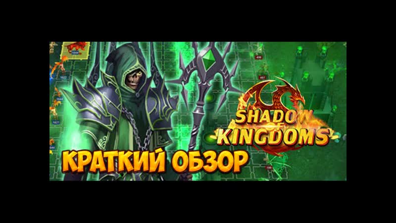 Shadow of Kingdoms краткий обзор