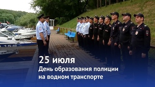 25 июля - День образования полиции на водном транспорте
