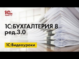 Выдача наличных в 1С:Бухгалтерии 8
