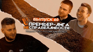 Что будет с Промесом Динамо чемпион Премьер-лига несправедливости #60