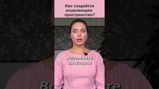 Как исцелять силой мысли Как исцелять силой мысли через исцеляющее пространство Практика
