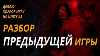 ХОРРОР на UNITY. Разбор ошибок МОЕЙ ПРЕДЫДУЩЕЙ ИГРЫ