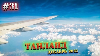 ПАТТАЙЯ Duty Free в АЭРОПОРТУ Утапао/ ЧАРТЕР Azur Air  Чем КОРМЯТ в самолете/ 31 серия