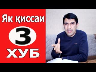 Як иссаи хуб (3) -    (3) - Одинамуаммад Одинаев