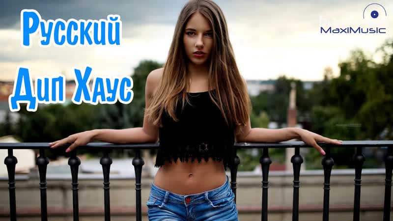 Русский Дип Хаус 2023, 1 Russian Deep House 2023 Музыка 2023 Русская