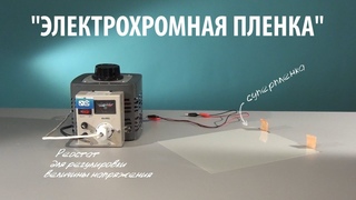 ЭЛЕКТРОХРОМНАЯ ПЛЕНКА с токопроводящим слоем и жидкокристаллической основой