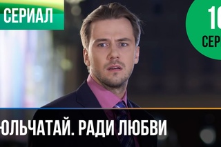 ▶️ Гюльчатай. Ради любви 16 серия - Мелодрама | Фильмы и сериалы - Русские мелодрамы