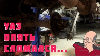 УАЗ ОПЯТЬ СЛОМАЛСЯ!